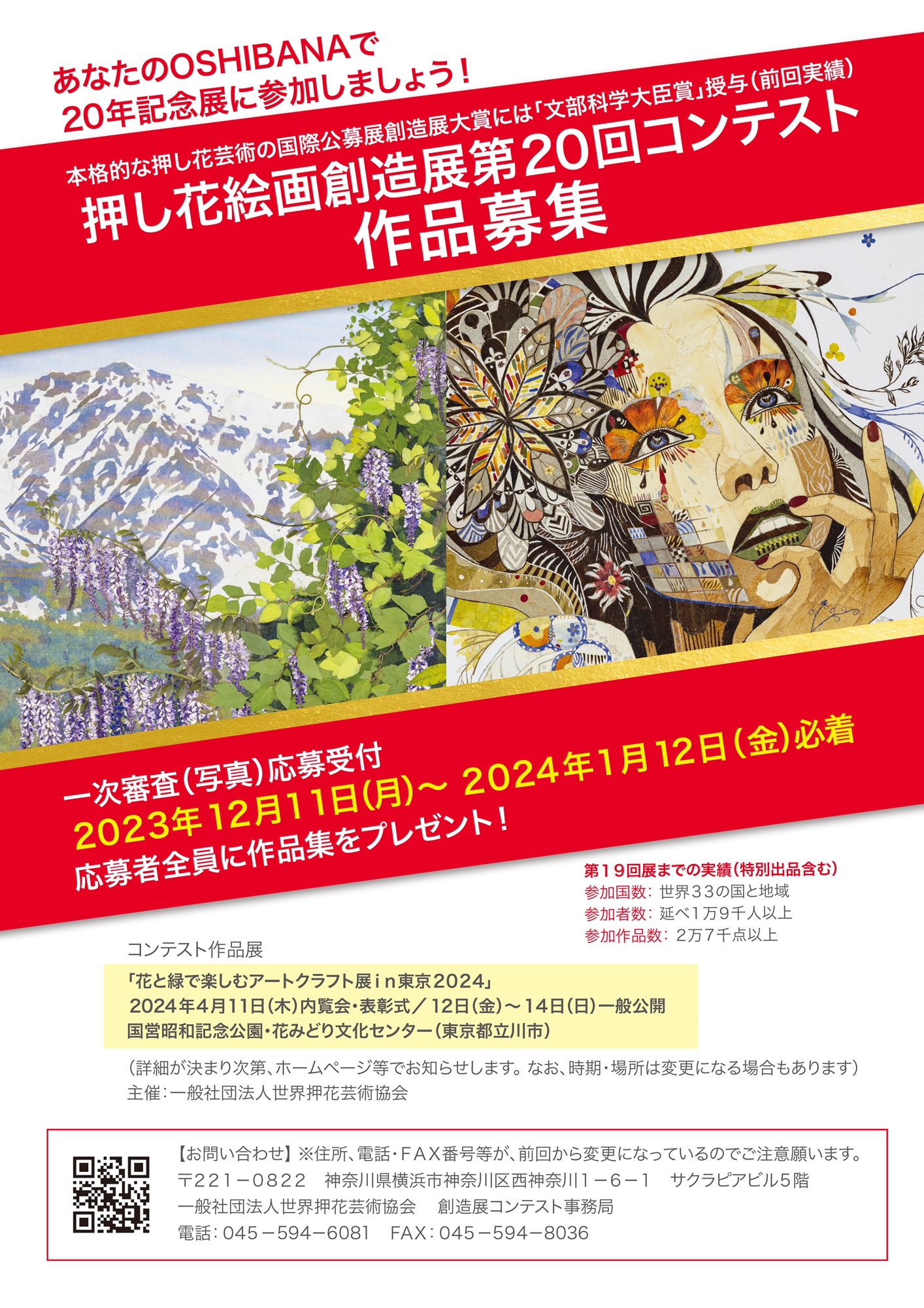 押し花絵画創造展第20回コンテスト・第16回レカンフラワーコンテスト 作品募集開始しました